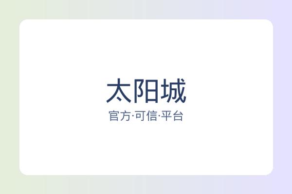 太阳城